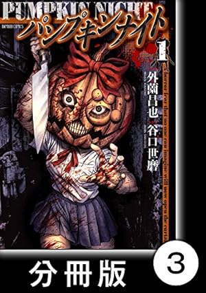パンプキンナイト 3巻　特典付き パンプキンナイト 3巻 特典付き - メルカリ